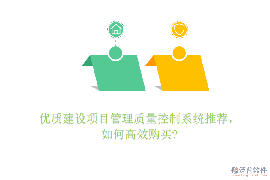 優(yōu)質建設項目管理質量控制系統(tǒng)推薦，如何高效購買?