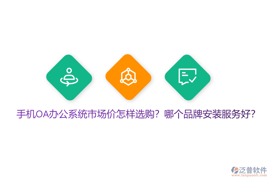 手機(jī)OA辦公系統(tǒng)市場價(jià)怎樣選購？哪個(gè)品牌安裝服務(wù)好？