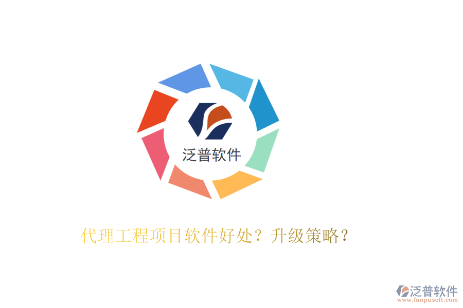 代理工程項目軟件好處？升級策略？