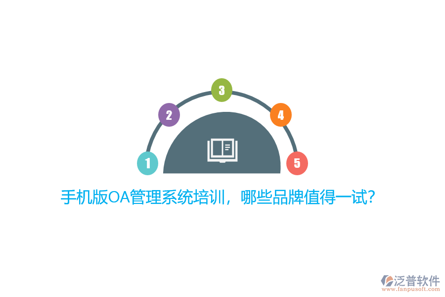 手機(jī)版OA管理系統(tǒng)培訓(xùn)，哪些品牌值得一試？