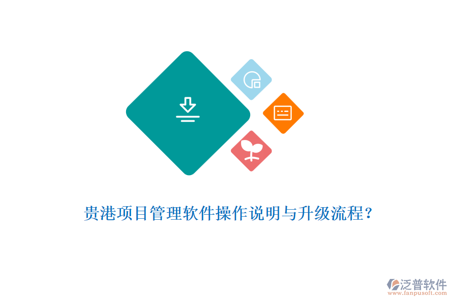 貴港項(xiàng)目管理軟件操作說明與升級(jí)流程？