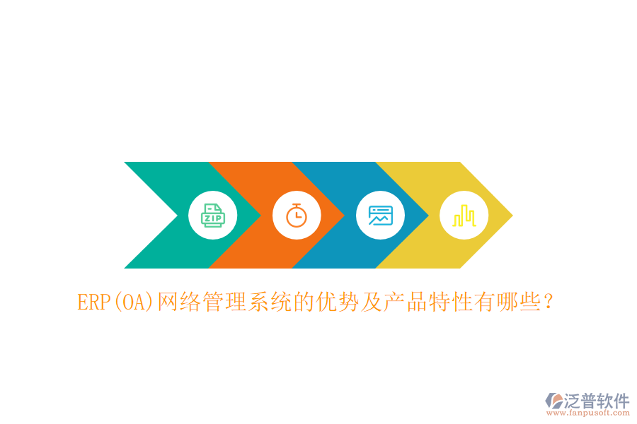 ERP(OA)網(wǎng)絡(luò)管理系統(tǒng)的優(yōu)勢及產(chǎn)品特性有哪些？