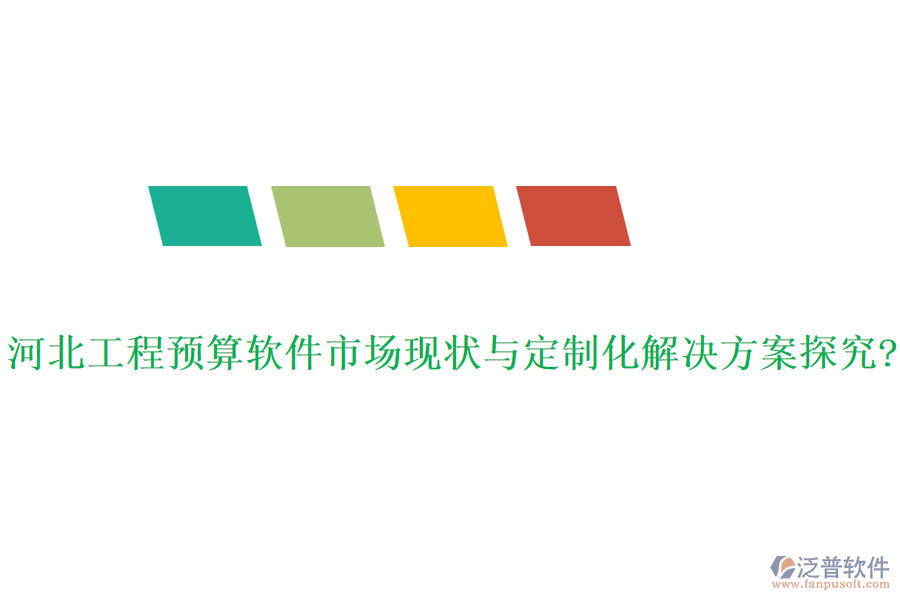 河北工程預算軟件市場現狀與定制化解決方案探究?
