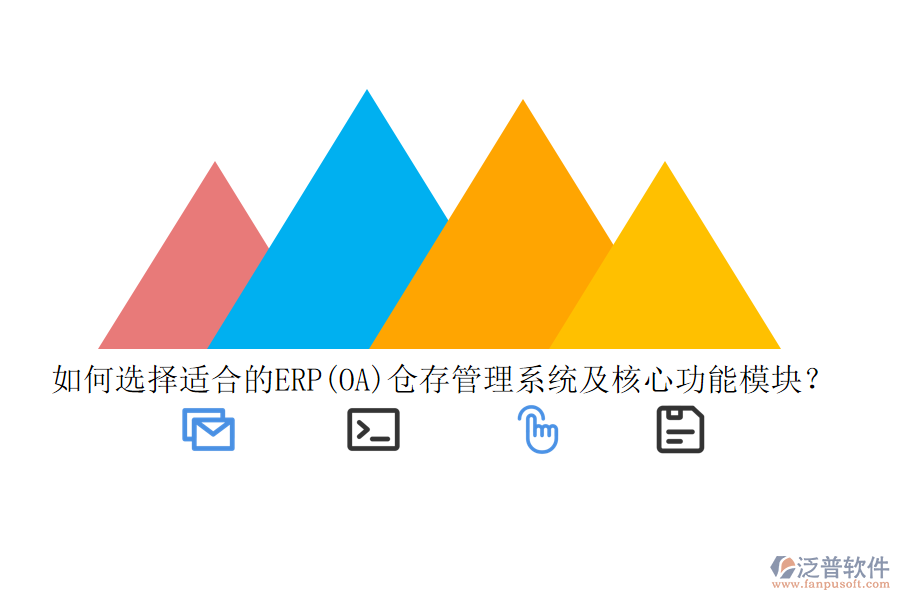 如何選擇適合的ERP(OA)倉存管理系統(tǒng)及核心功能模塊？