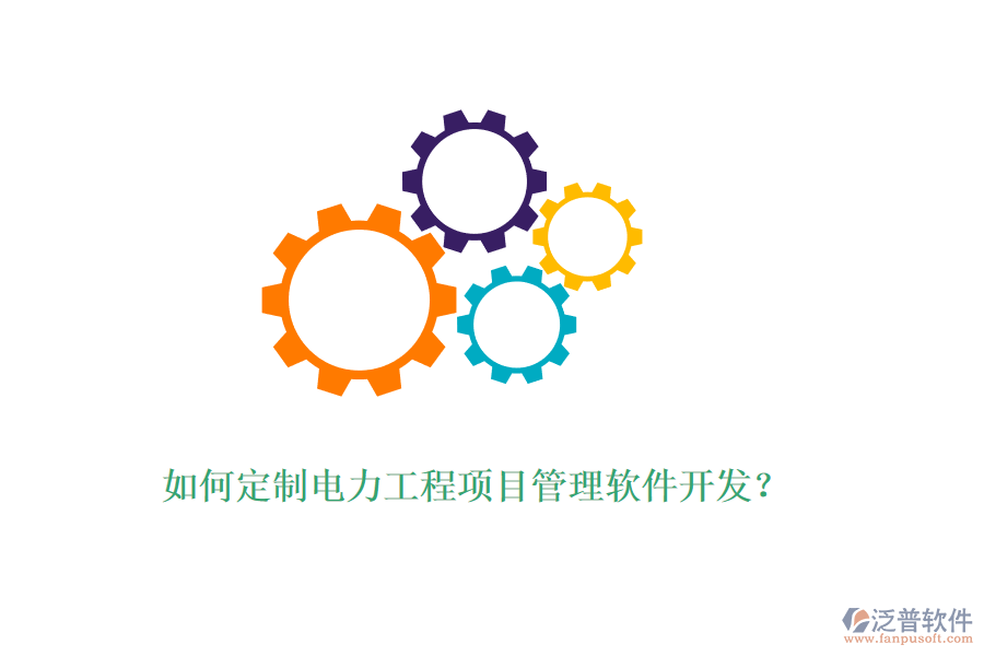 如何定制電力工程項(xiàng)目管理軟件開(kāi)發(fā)？