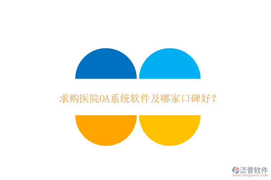  求購醫(yī)院OA系統(tǒng)軟件及哪家口碑好？