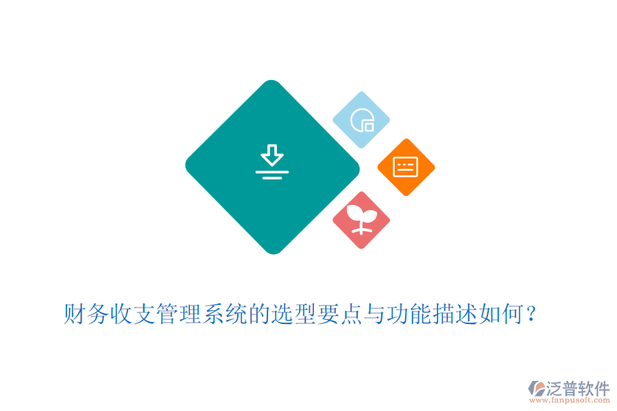 財(cái)務(wù)收支管理系統(tǒng)的選型要點(diǎn)與功能描述如何？
