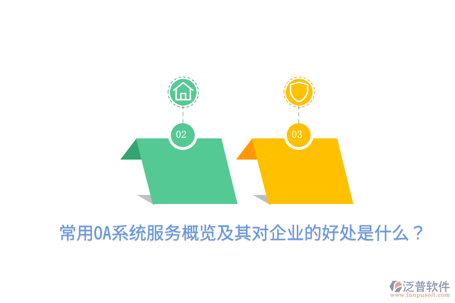  常用OA系統(tǒng)服務(wù)概覽及其對(duì)企業(yè)的好處是什么？