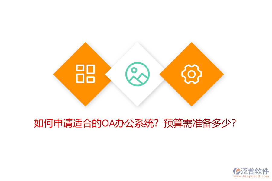 如何申請(qǐng)適合的OA<a href=http://www.newsbd7.com/oa/ target=_blank class=infotextkey>辦公系統(tǒng)</a>？預(yù)算需準(zhǔn)備多少？