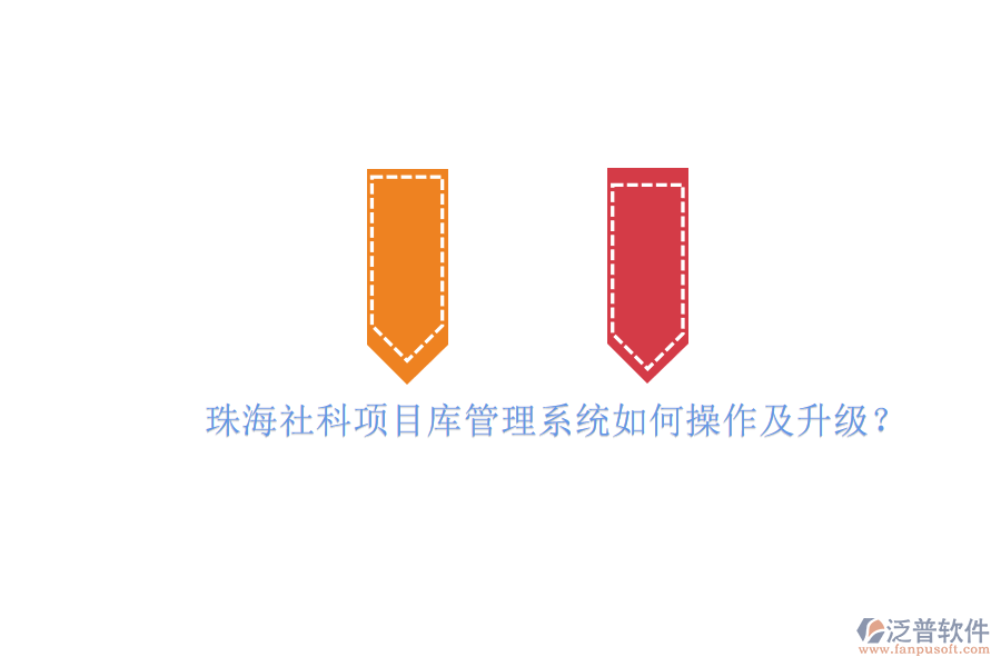 珠海社科項(xiàng)目庫管理系統(tǒng)如何操作及升級(jí)?