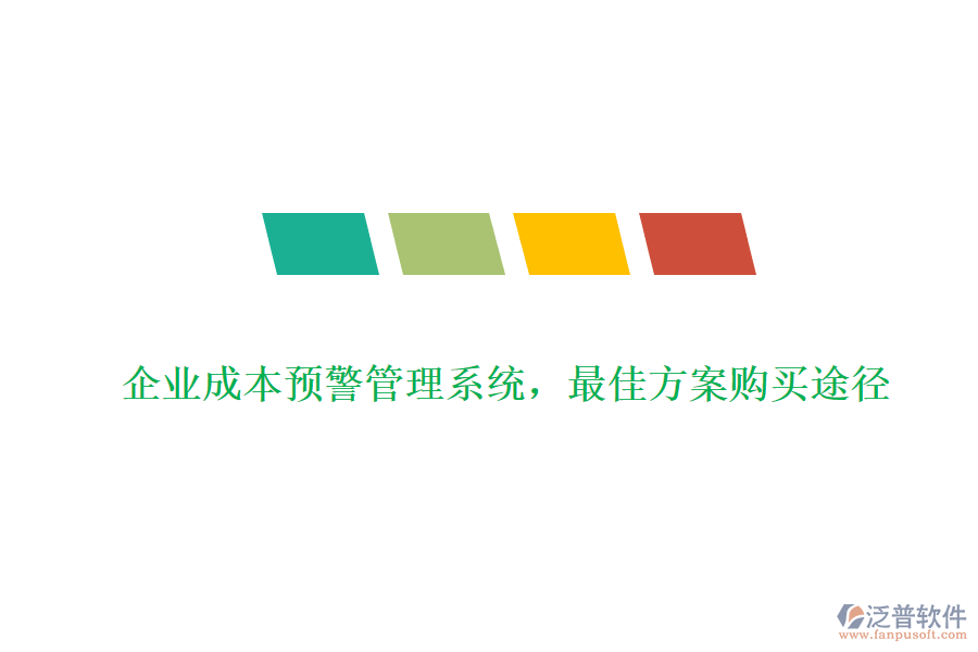 企業(yè)成本預(yù)警管理系統(tǒng)，最佳方案購買途徑