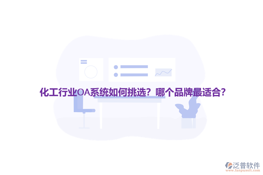 化工行業(yè)OA系統(tǒng)如何挑選？哪個品牌最適合？