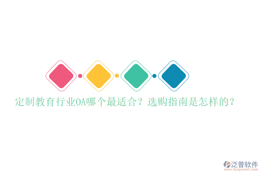  定制教育行業(yè)OA哪個(gè)最適合？選購(gòu)指南是怎樣的？