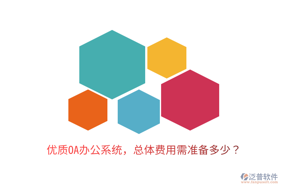  優(yōu)質(zhì)<a href=http://www.newsbd7.com/oa/ target=_blank class=infotextkey>OA辦公系統(tǒng)</a>，總體費用需準(zhǔn)備多少？