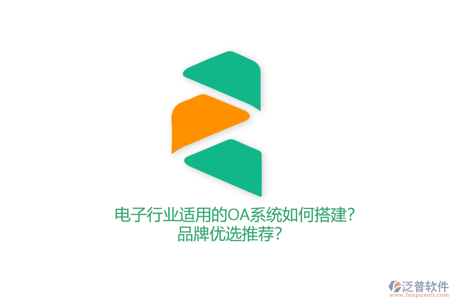 電子行業(yè)適用的OA系統(tǒng)如何搭建？品牌優(yōu)選推薦？
