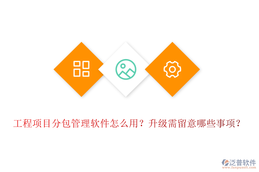 工程項(xiàng)目分包管理軟件怎么用？升級需留意哪些事項(xiàng)？