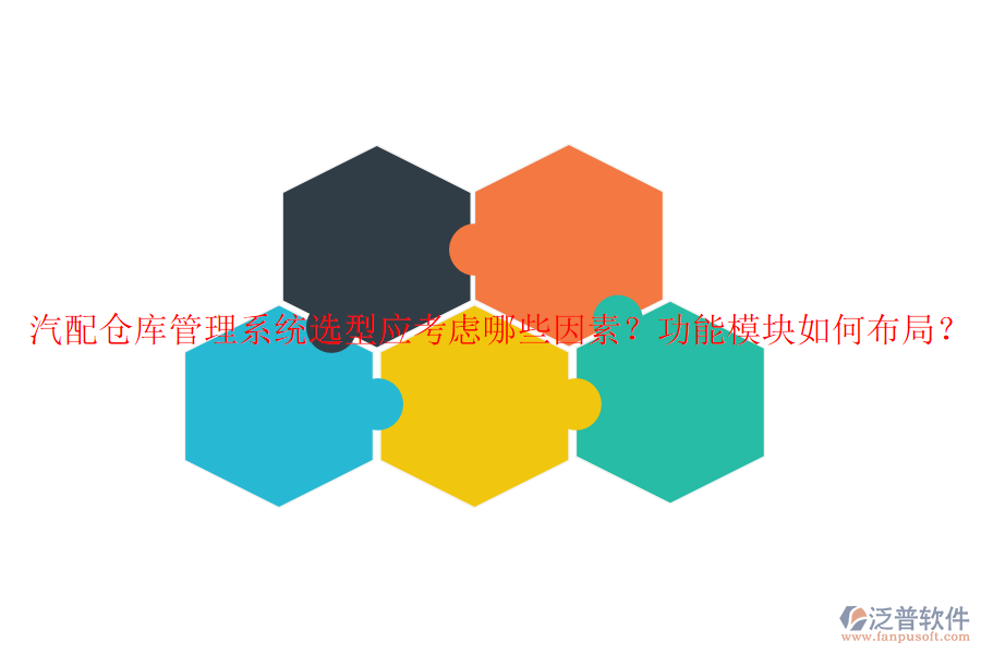 汽配倉庫管理系統(tǒng)選型應(yīng)考慮哪些因素？功能模塊如何布局？