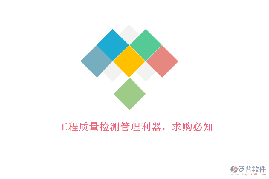 工程質(zhì)量檢測(cè)管理利器，求購(gòu)必知