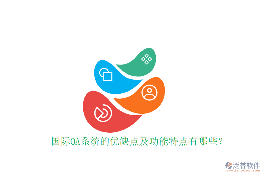  國際OA系統(tǒng)的優(yōu)缺點(diǎn)及功能特點(diǎn)有哪些？