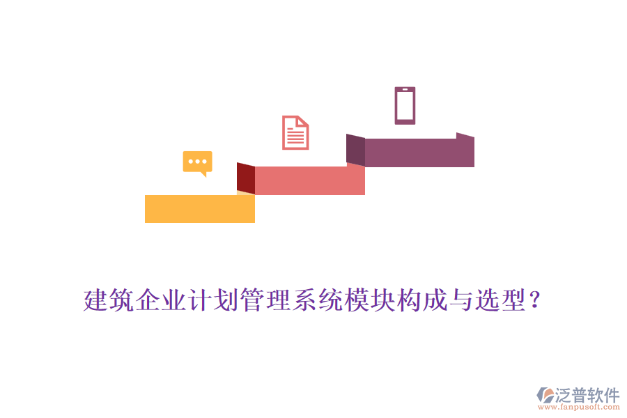 建筑企業(yè)計劃管理系統(tǒng)模塊構(gòu)成與選型？
