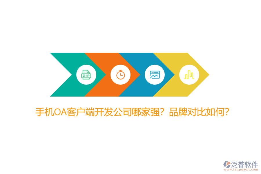 手機(jī)OA客戶端開發(fā)公司哪家強(qiáng)？品牌對(duì)比如何？