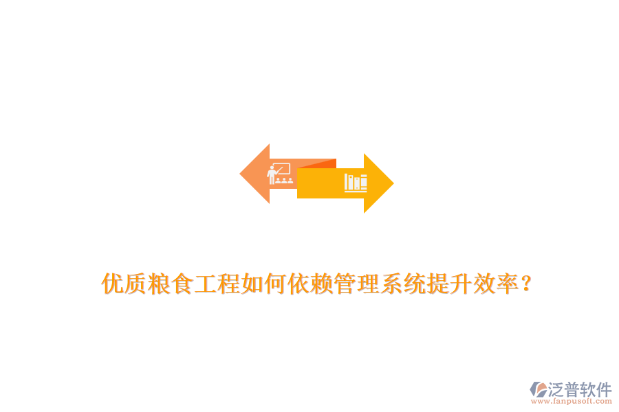 優(yōu)質(zhì)糧食工程如何依賴管理系統(tǒng)提升效率？