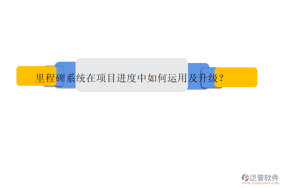 里程碑系統(tǒng)在項(xiàng)目進(jìn)度中如何運(yùn)用及升級?