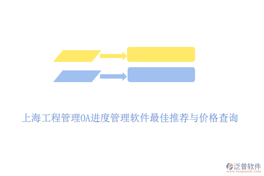 上海工程管理OA進度管理軟件最佳推薦與價格查詢