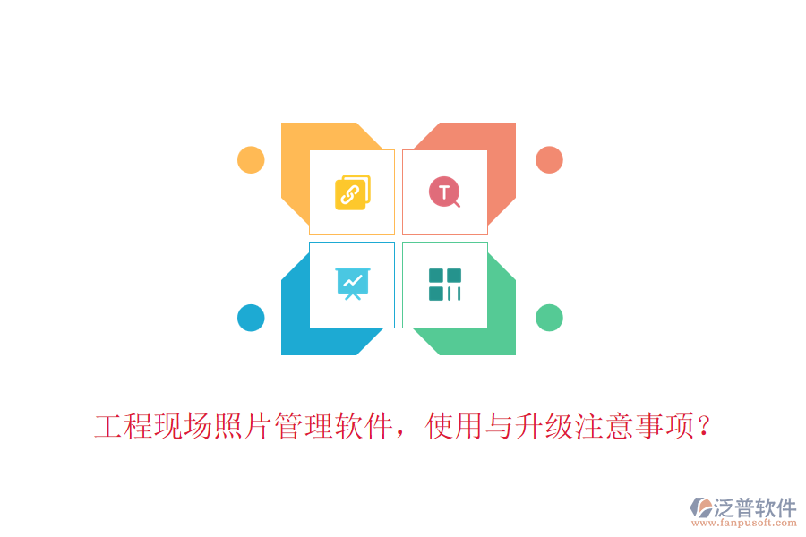 工程現(xiàn)場照片管理軟件，使用與升級注意事項？