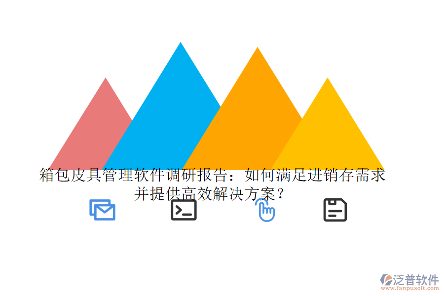 箱包皮具管理軟件調(diào)研報告：如何滿足進銷存需求并提供高效解決方案？