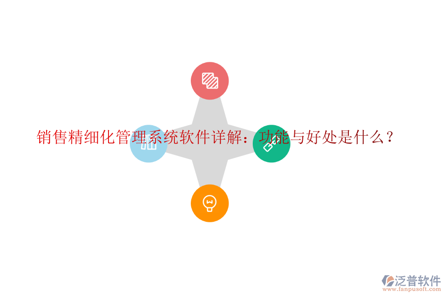銷(xiāo)售精細(xì)化管理系統(tǒng)軟件詳解：功能與好處是什么？
