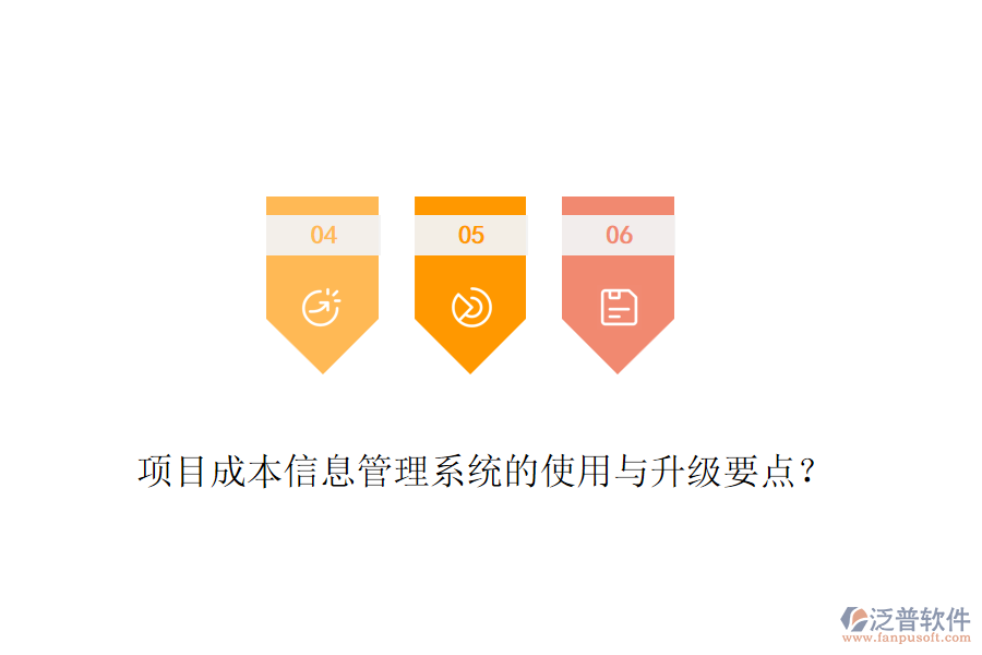 項目成本信息管理系統(tǒng)的使用與升級要點？