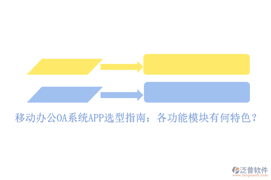移動辦公OA系統(tǒng)APP選型指南：各功能模塊有何特色？