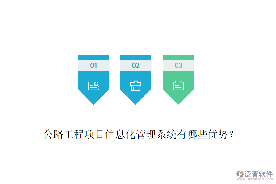 公路工程項目信息化管理系統(tǒng)有哪些優(yōu)勢？