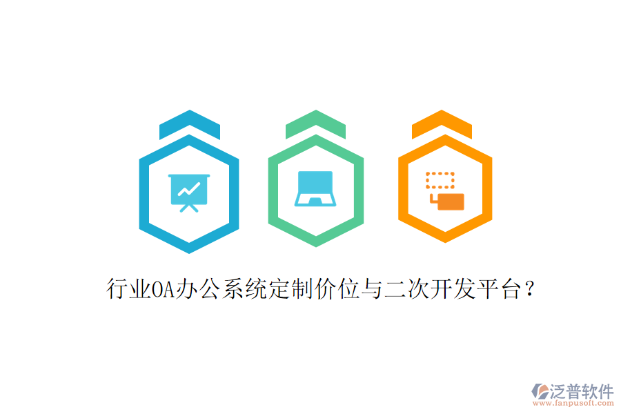  行業(yè)<a href=http://www.newsbd7.com/oa/ target=_blank class=infotextkey>OA辦公系統(tǒng)</a>定制價位與<a href=http://www.newsbd7.com/Implementation/kaifa/ target=_blank class=infotextkey>二次開發(fā)</a>平臺？