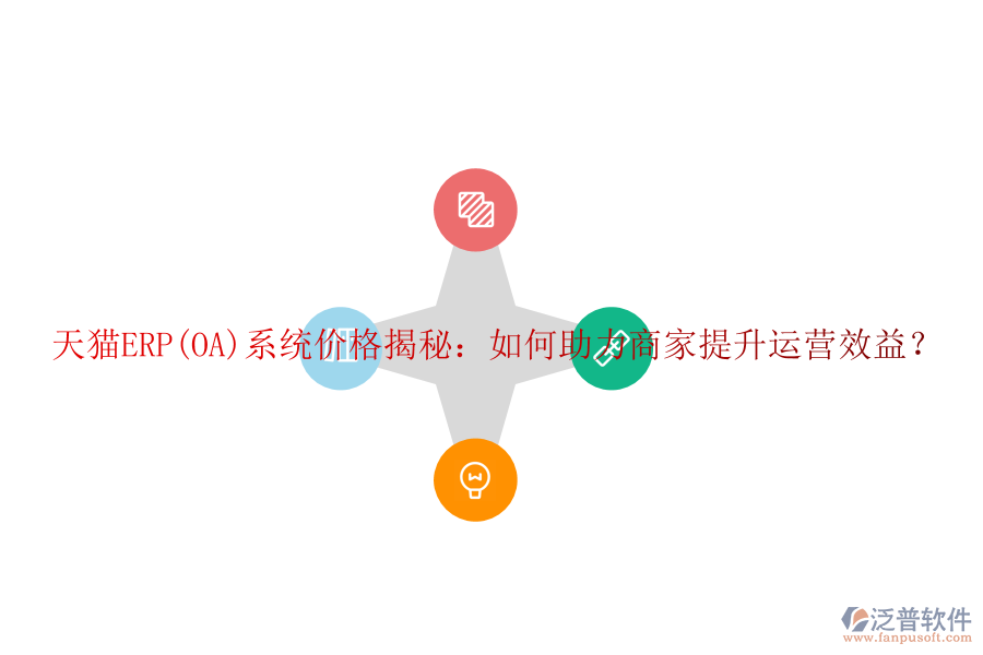 天貓ERP(OA)系統(tǒng)價格揭秘：如何助力商家提升運營效益？