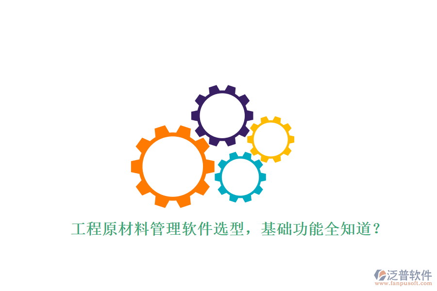 工程原材料管理軟件選型，基礎(chǔ)功能全知道?