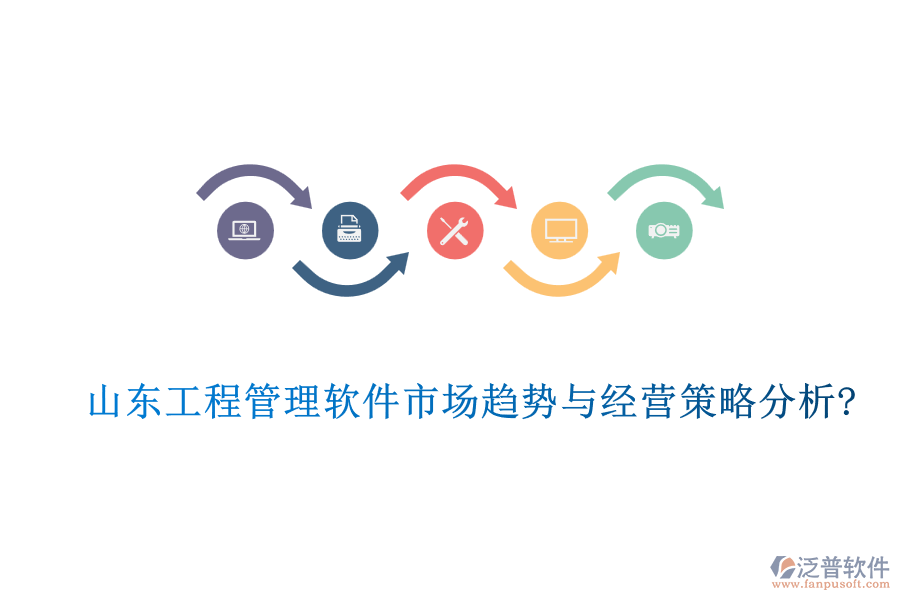 山東工程管理軟件市場趨勢與經營策略分析?