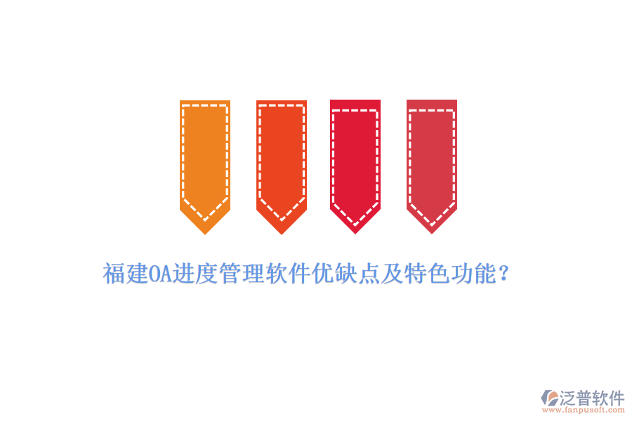 福建OA進(jìn)度管理軟件優(yōu)缺點(diǎn)及特色功能？