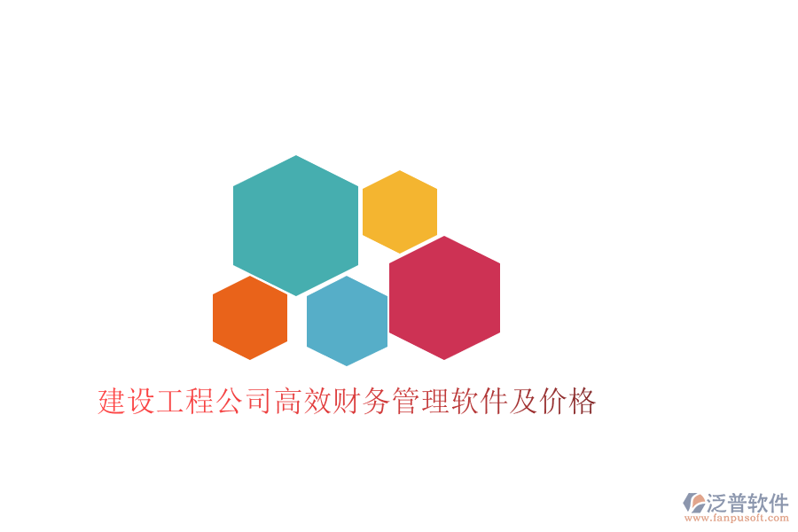 建設工程公司高效財務管理軟件及價格