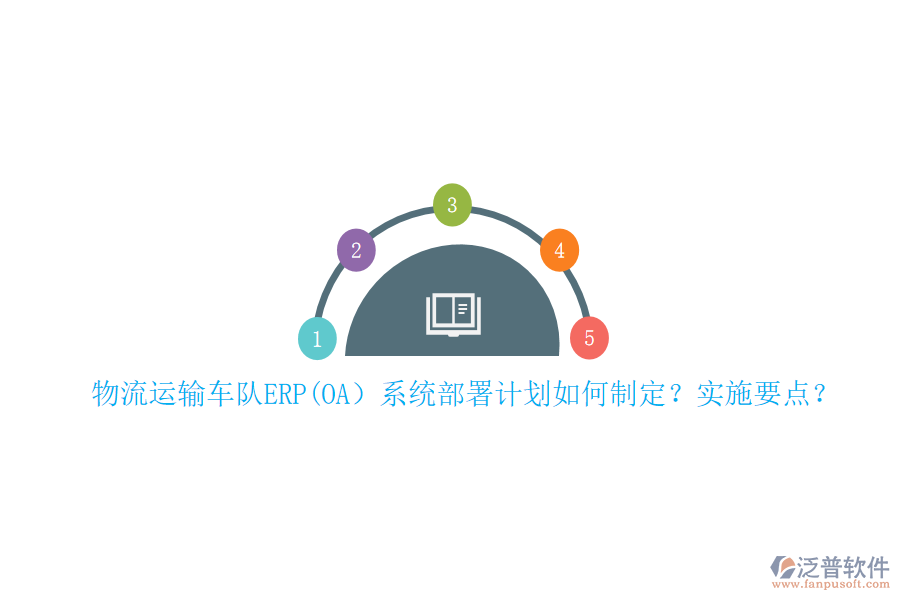 物流運(yùn)輸車隊(duì)ERP(OA）系統(tǒng)部署計(jì)劃如何制定？實(shí)施要點(diǎn)？