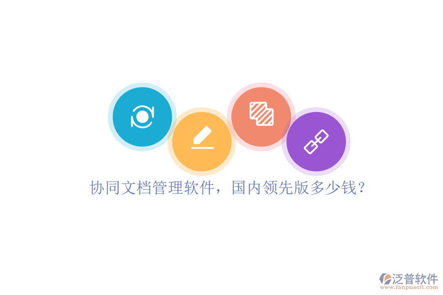 協(xié)同文檔管理軟件，國(guó)內(nèi)領(lǐng)先版多少錢？