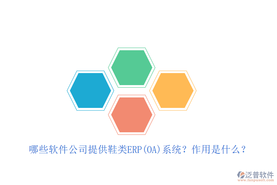 緊固件ERP(OA)軟件優(yōu)選及自動化作用詳解？