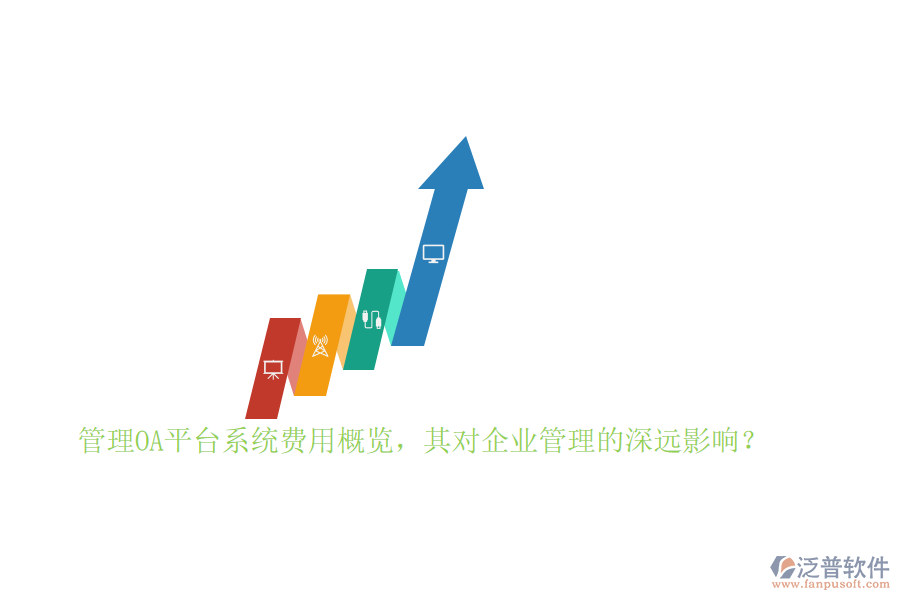 管理OA平臺系統(tǒng)費用概覽，其對企業(yè)管理的深遠影響？