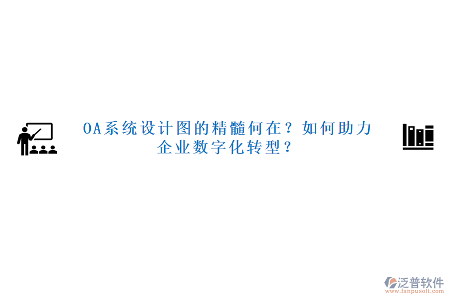 OA系統(tǒng)設計圖的精髓何在？如何助力企業(yè)數(shù)字化轉型？