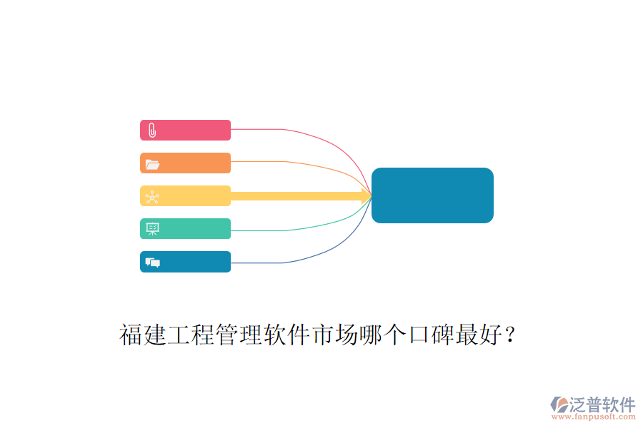 福建工程管理軟件市場哪個口碑最好？