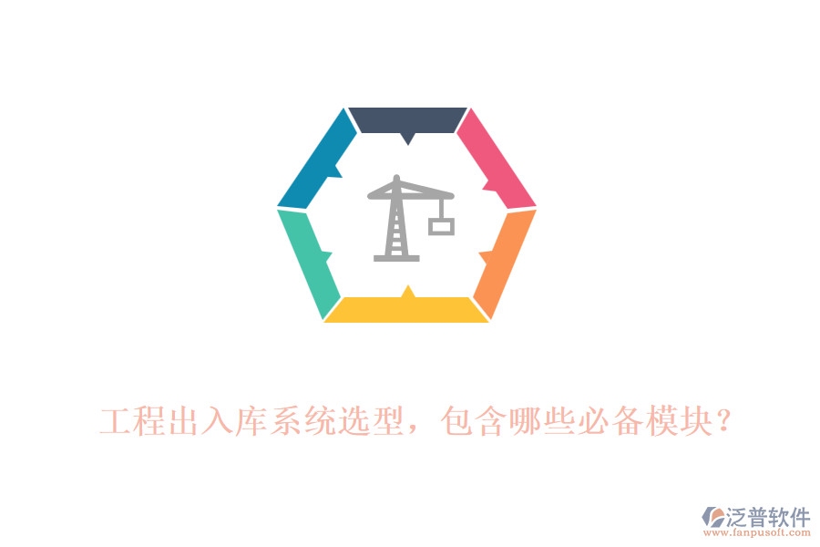 工程出入庫系統(tǒng)選型，包含哪些必備模塊？