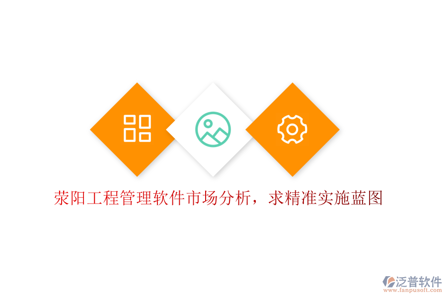 滎陽工程管理軟件市場分析，求精準實施藍圖
