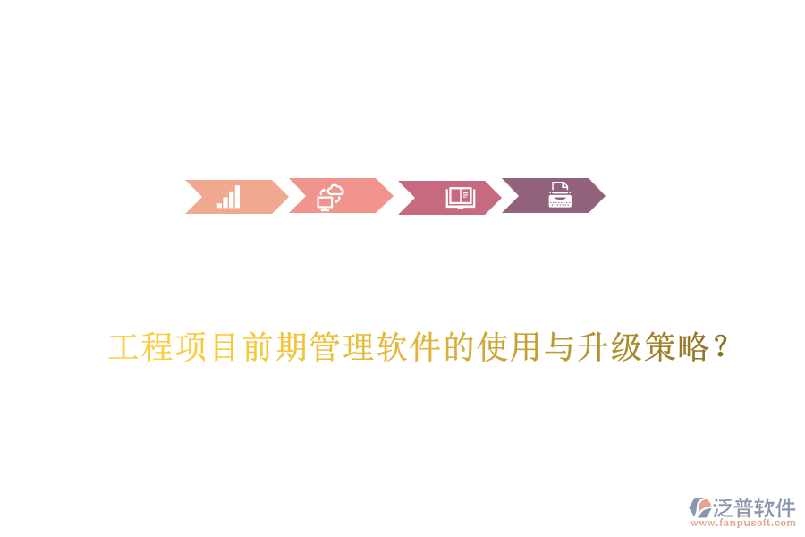 工程項(xiàng)目前期管理軟件的使用與升級策略？
