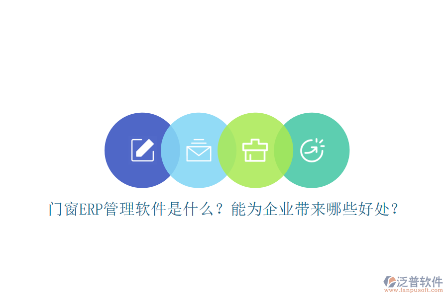 門窗ERP管理軟件是什么？能為企業(yè)帶來哪些好處？